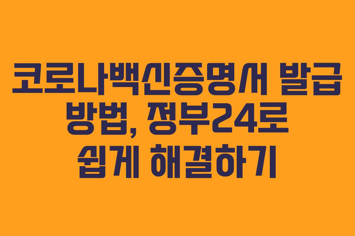 코로나백신증명서 발급 방법, 정부24로 쉽게 해결하기