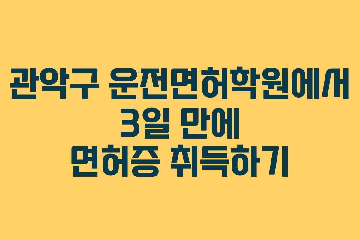 관악구 운전면허학원에서 3일 만에 면허증 취득하기