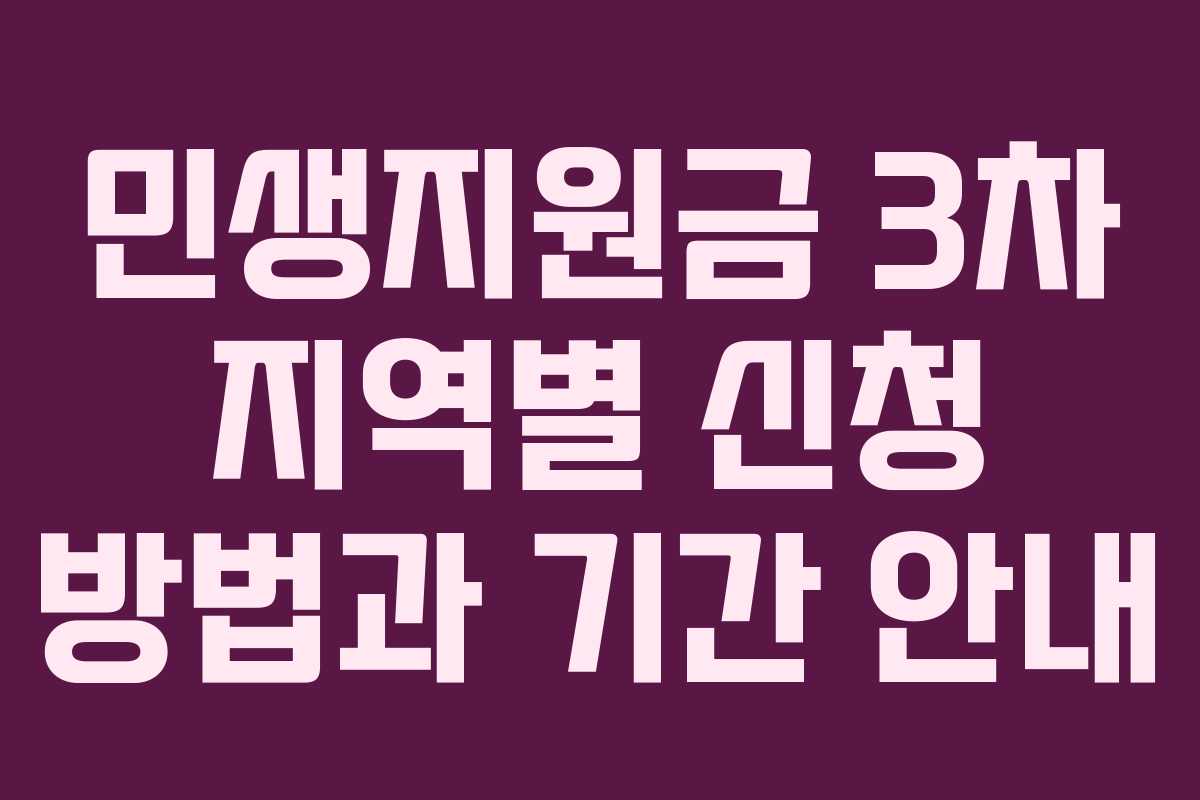 민생지원금 3차 지역별 신청 방법과 기간 안내