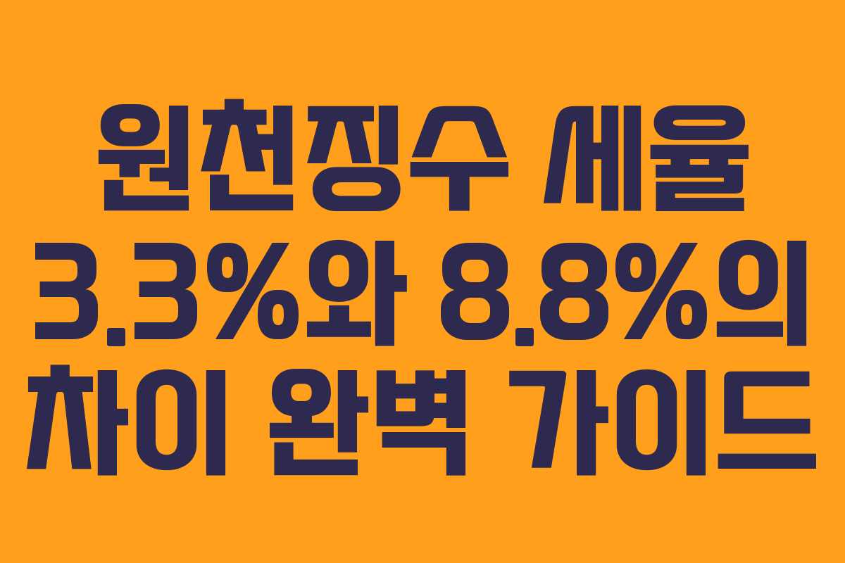 원천징수 세율 3.3%와 8.8%의 차이 완벽 가이드