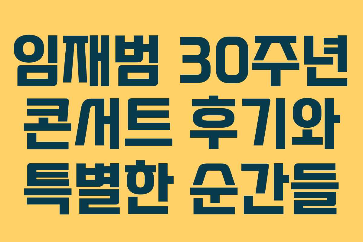 임재범 30주년 콘서트 후기와 특별한 순간들