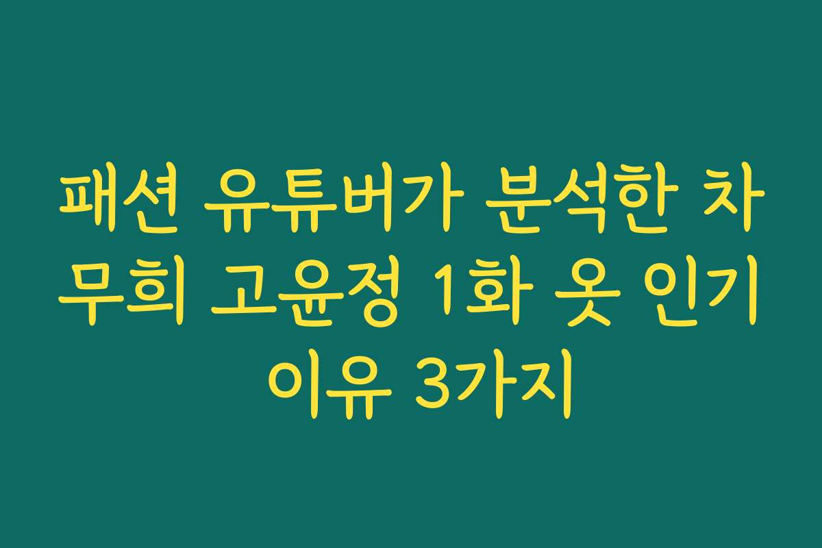 패션 유튜버가 분석한 차무희 고윤정 1화 옷 인기 이유 3가지