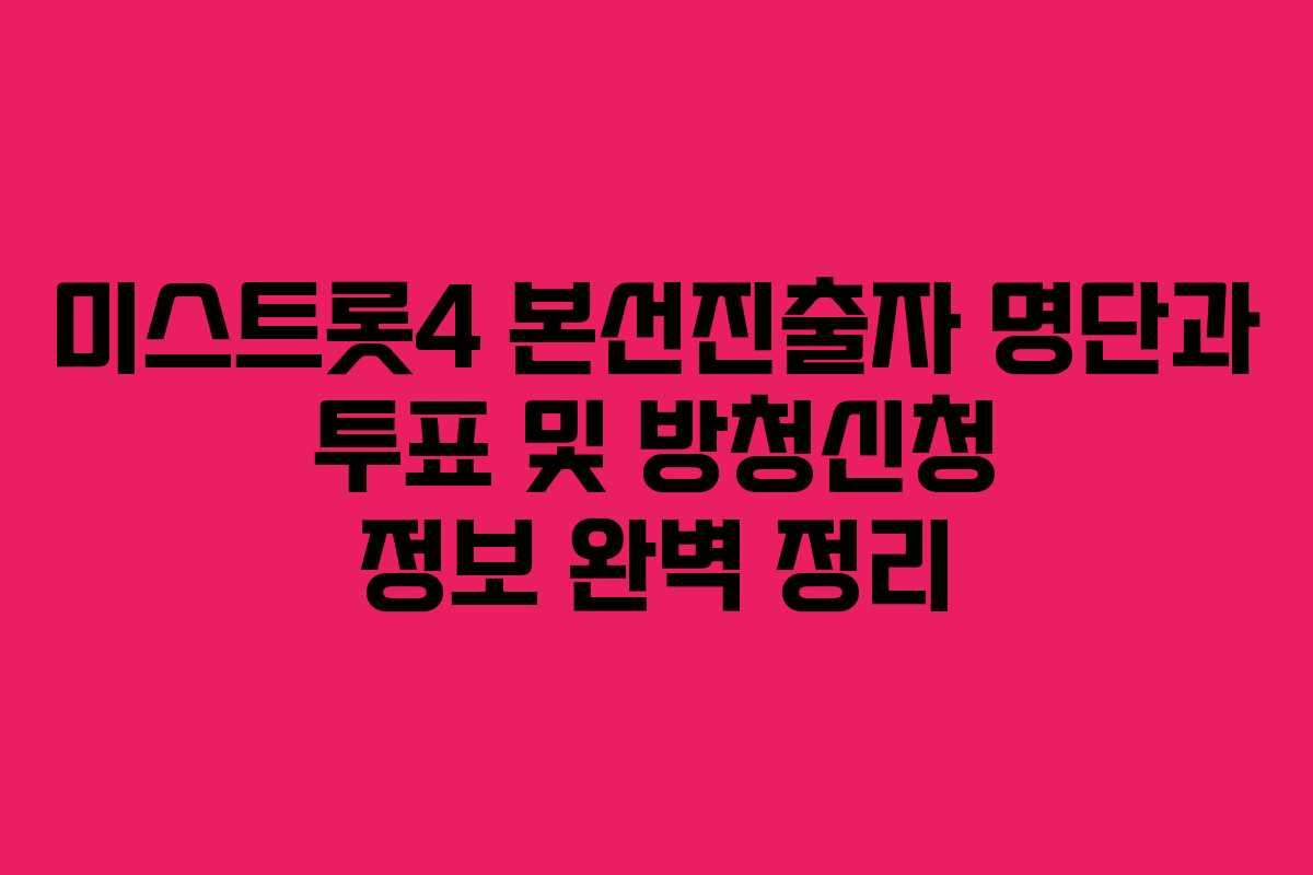 미스트롯4 본선진출자 명단과 투표 및 방청신청 정보 완벽 정리