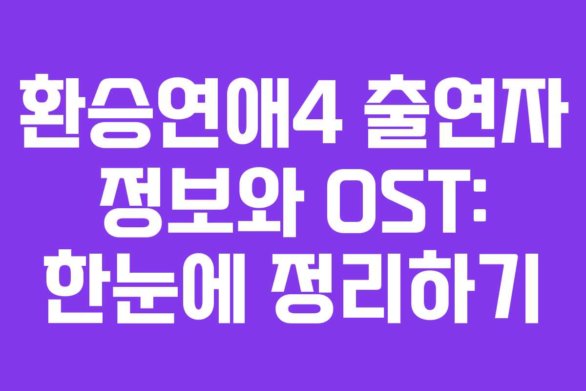 환승연애4 출연자 정보와 OST: 한눈에 정리하기