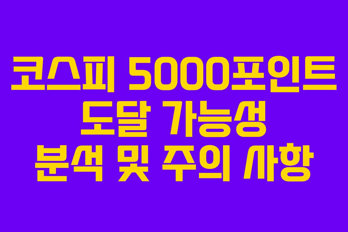 코스피 5000포인트 도달 가능성 분석 및 주의 사항