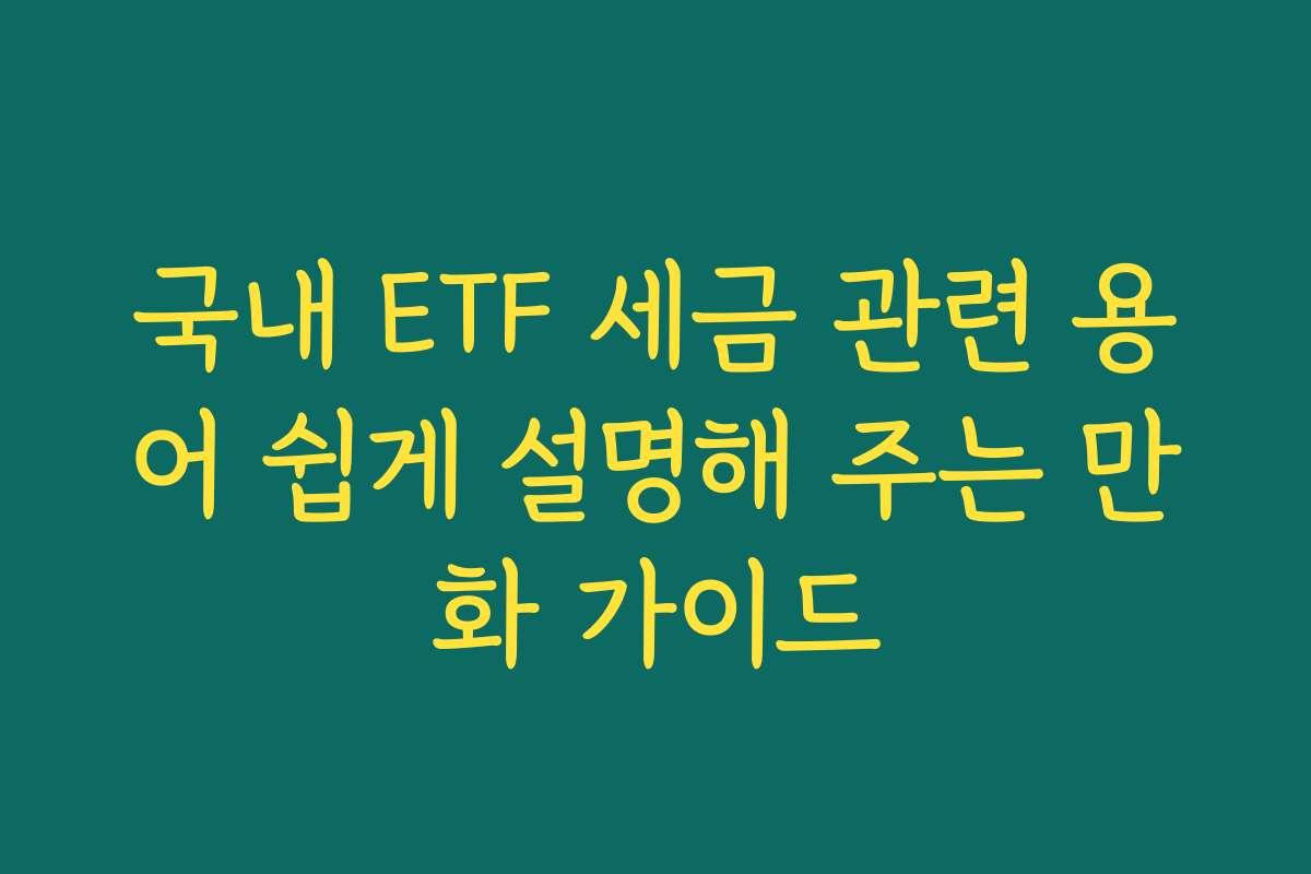 국내 ETF 세금 관련 용어 쉽게 설명해 주는 만화 가이드