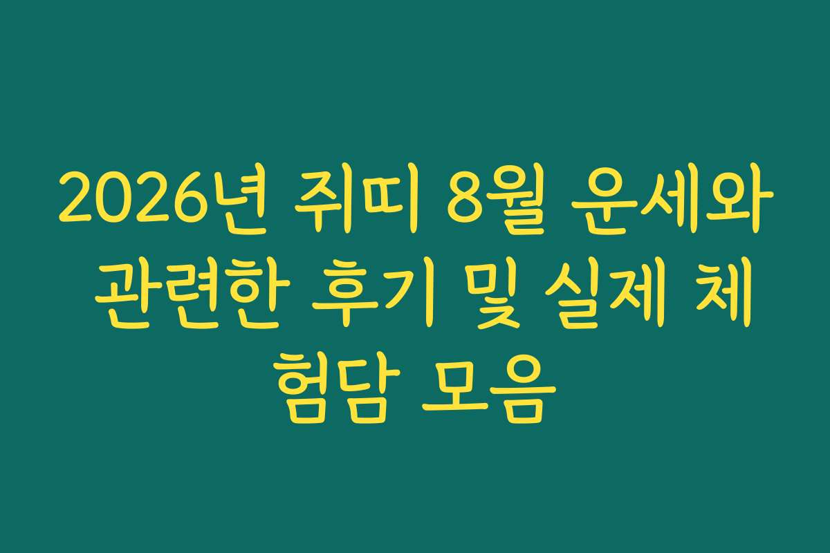 2026년 쥐띠 8월 운세와 관련한 후기 및 실제 체험담 모음