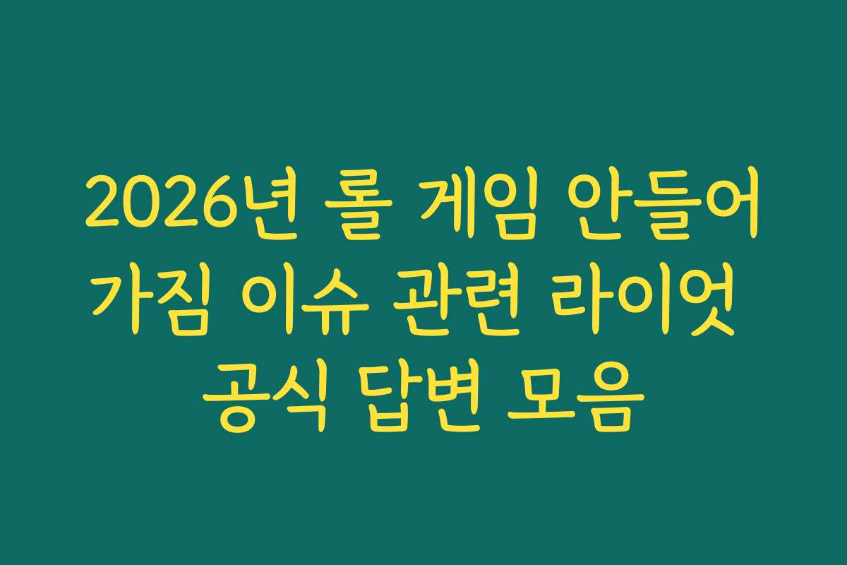 2026년 롤 게임 안들어가짐 이슈 관련 라이엇 공식 답변 모음