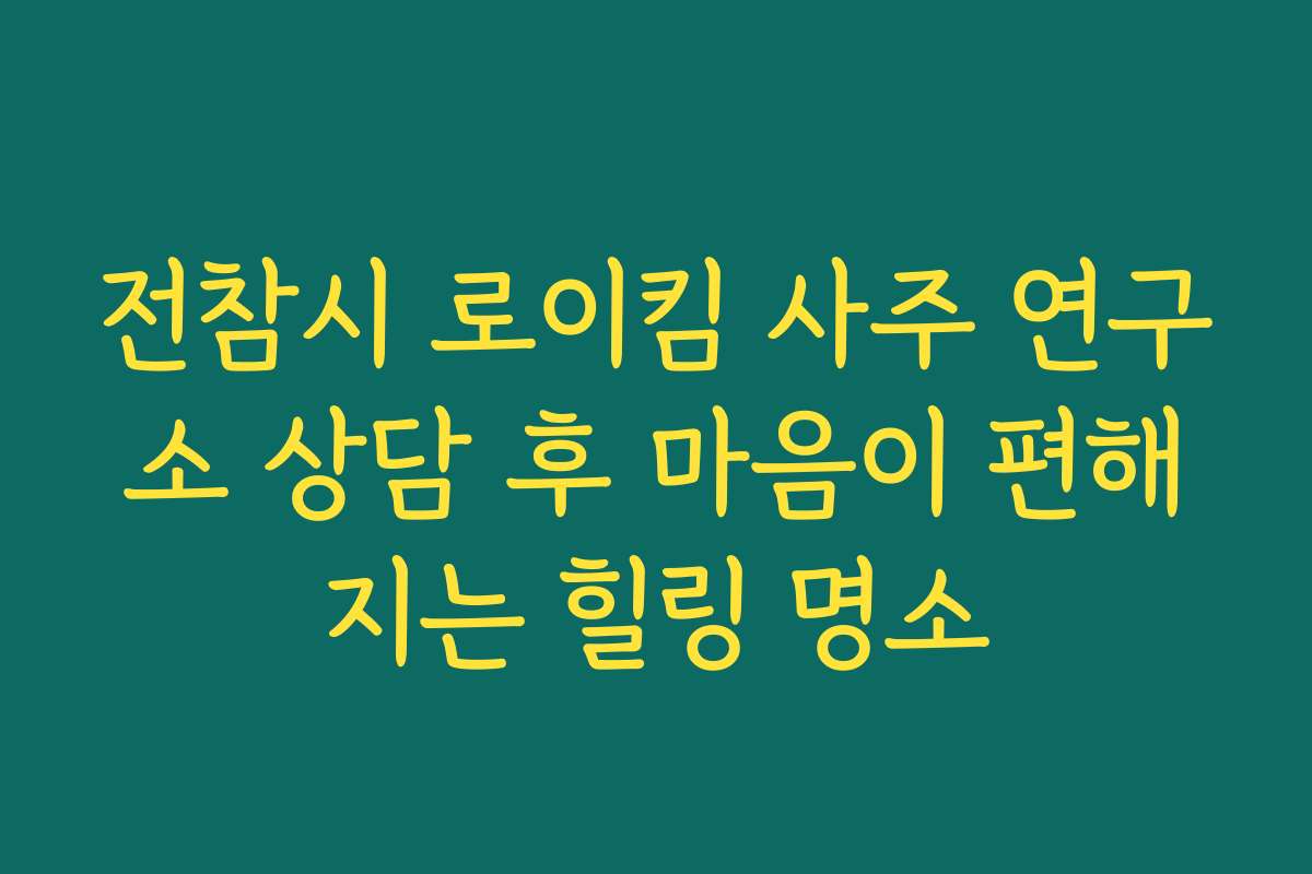 전참시 로이킴 사주 연구소 상담 후 마음이 편해지는 힐링 명소