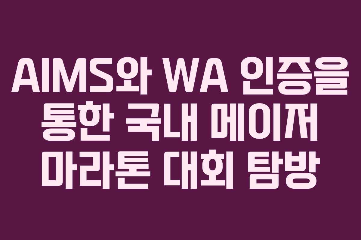 AIMS와 WA 인증을 통한 국내 메이저 마라톤 대회 탐방