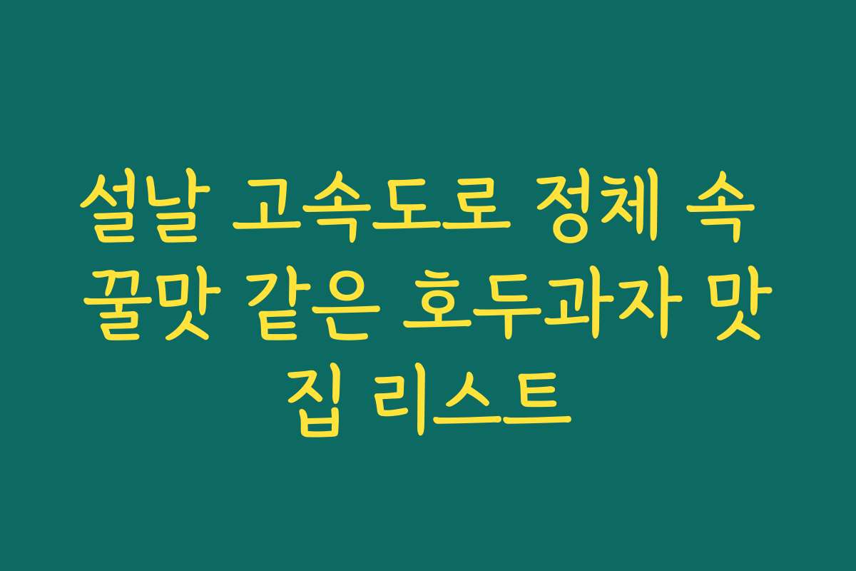 설날 고속도로 정체 속 꿀맛 같은 호두과자 맛집 리스트