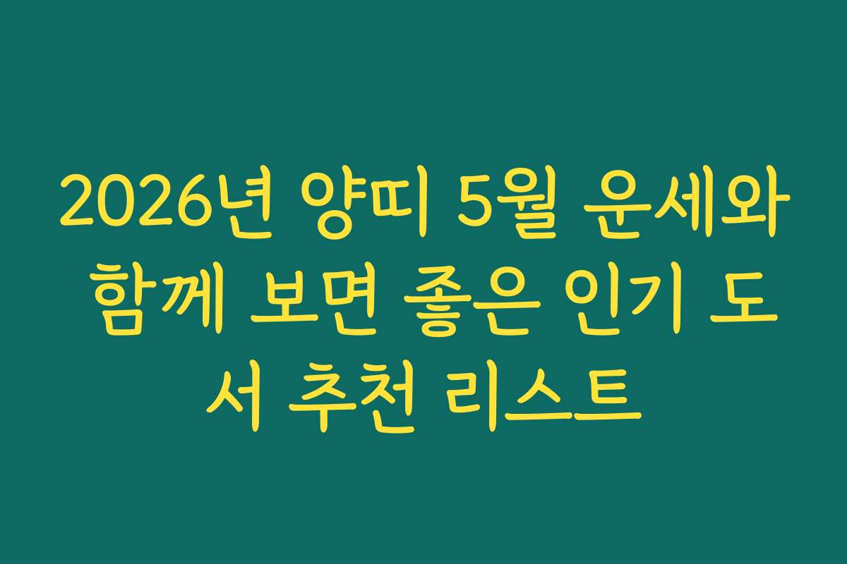 2026년 양띠 5월 운세와 함께 보면 좋은 인기 도서 추천 리스트