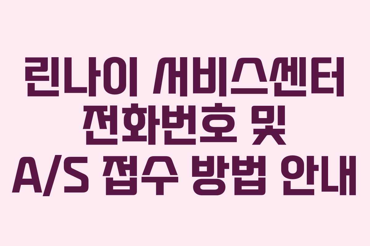 린나이 서비스센터 전화번호 및 A/S 접수 방법 안내