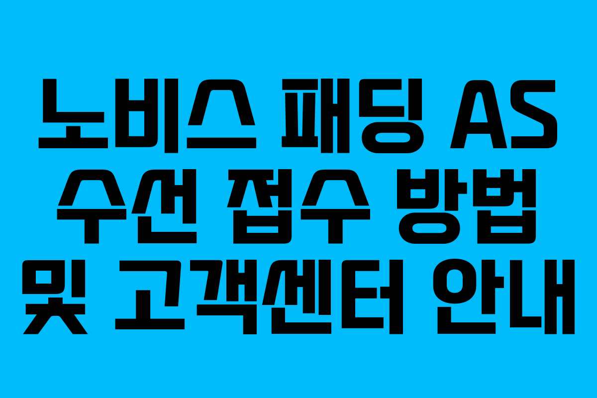 노비스 패딩 AS 수선 접수 방법 및 고객센터 안내