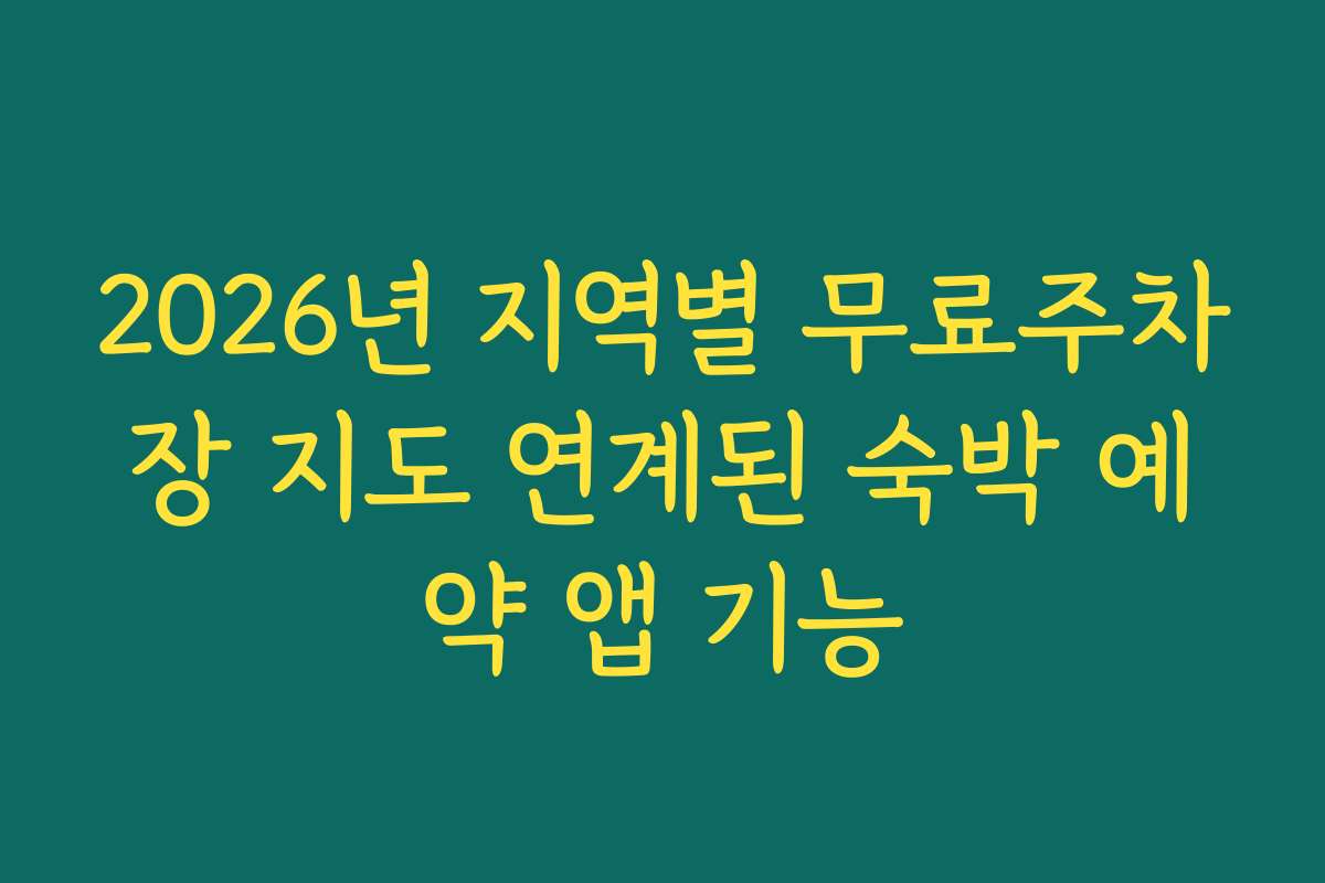 2026년 지역별 무료주차장 지도 연계된 숙박 예약 앱 기능