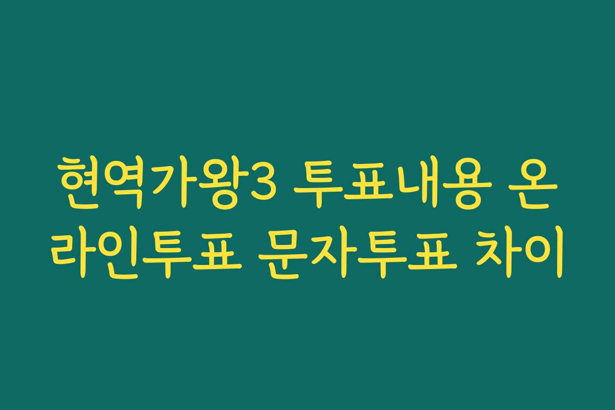 현역가왕3 투표내용 온라인투표 문자투표 차이
