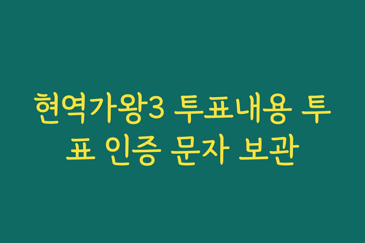 현역가왕3 투표내용 투표 인증 문자 보관