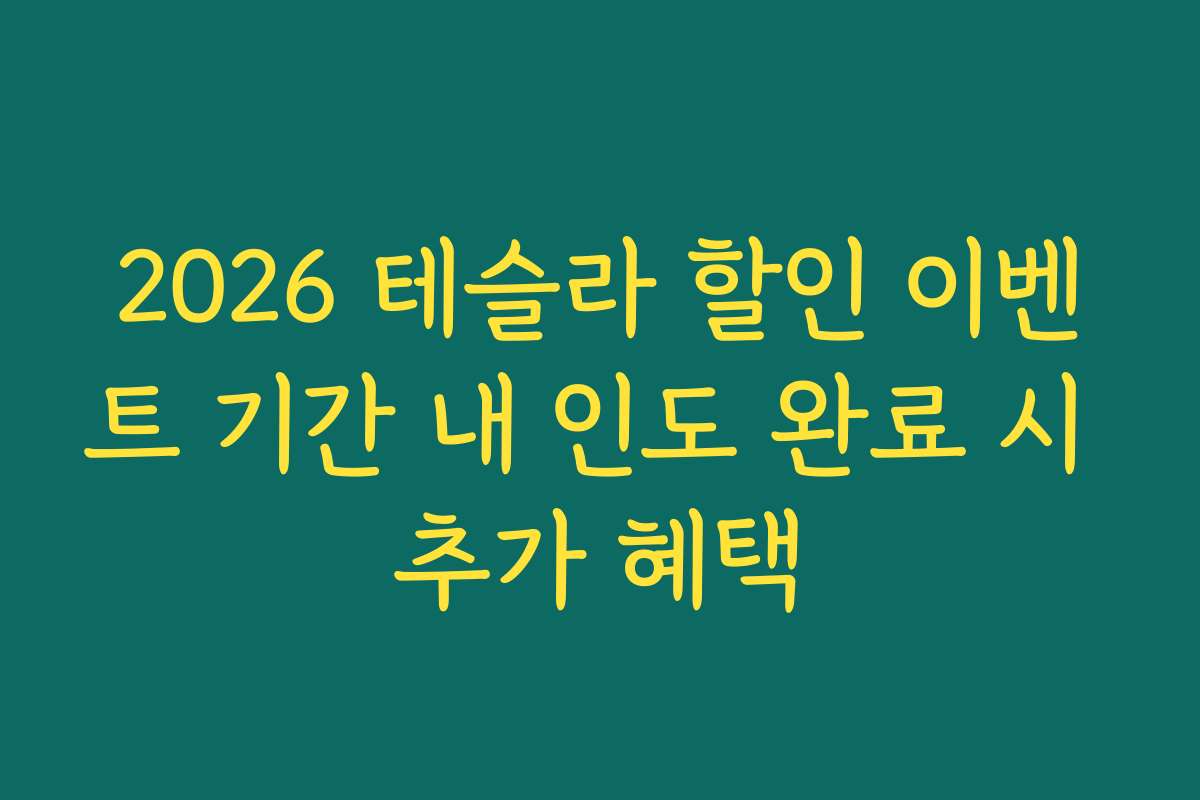 2026 테슬라 할인 이벤트 기간 내 인도 완료 시 추가 혜택