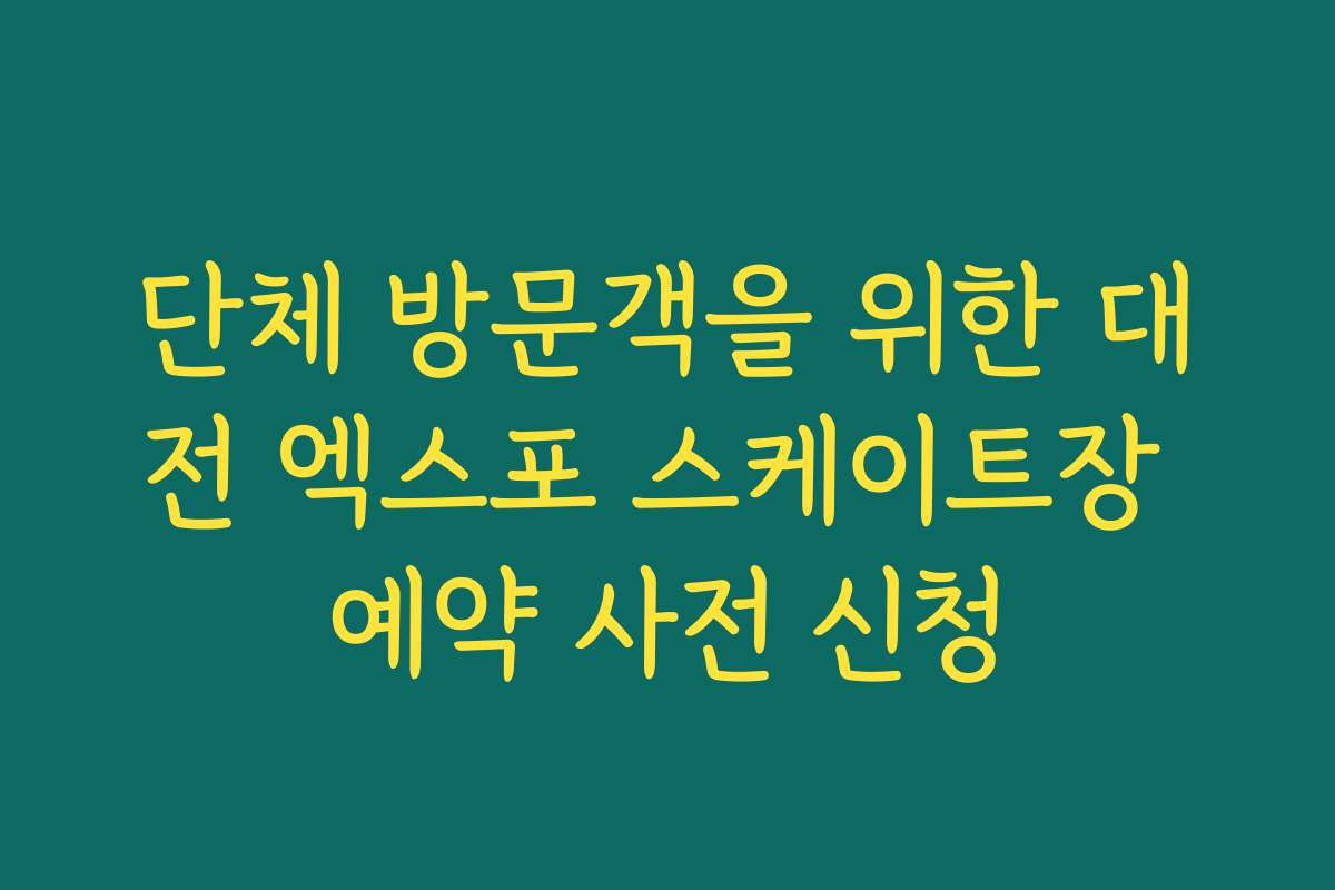 단체 방문객을 위한 대전 엑스포 스케이트장 예약 사전 신청