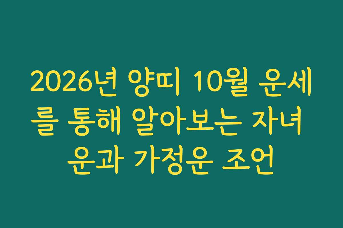 2026년 양띠 10월 운세를 통해 알아보는 자녀 운과 가정운 조언