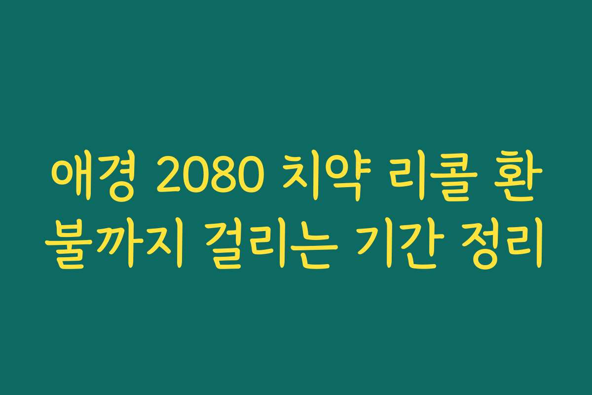 애경 2080 치약 리콜 환불까지 걸리는 기간 정리