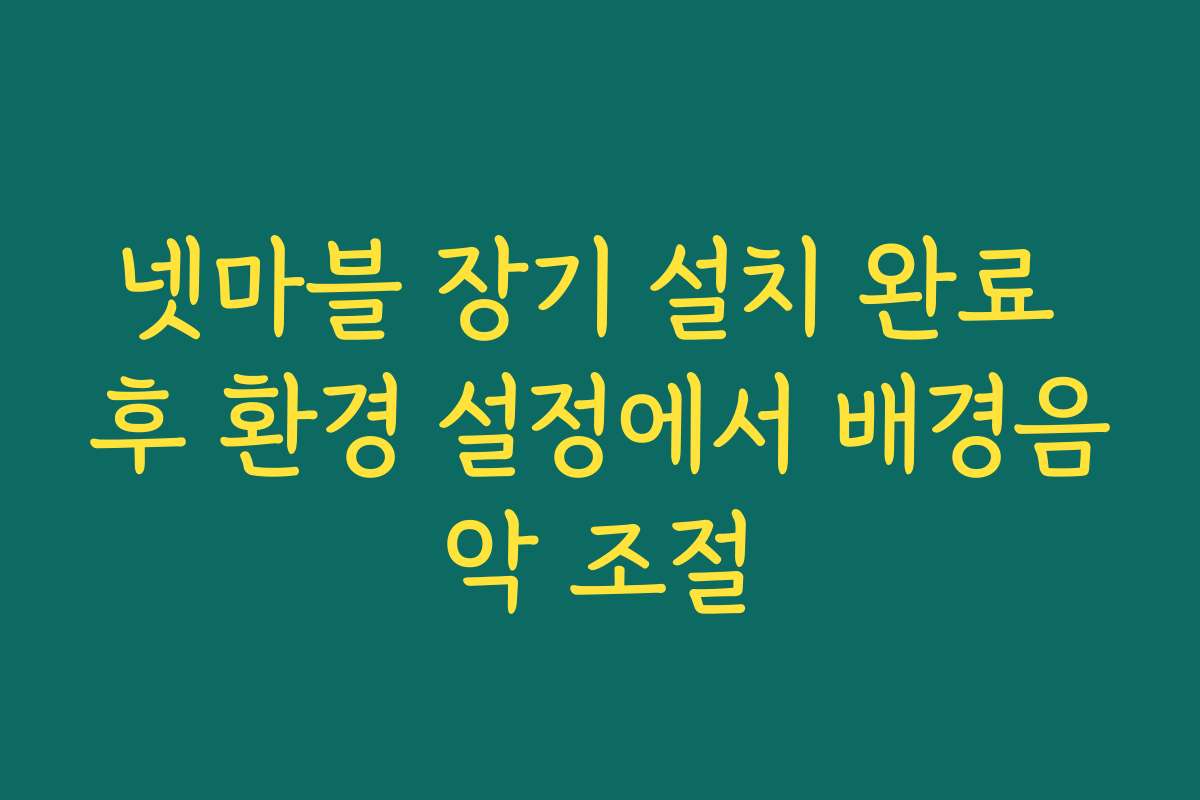넷마블 장기 설치 완료 후 환경 설정에서 배경음악 조절