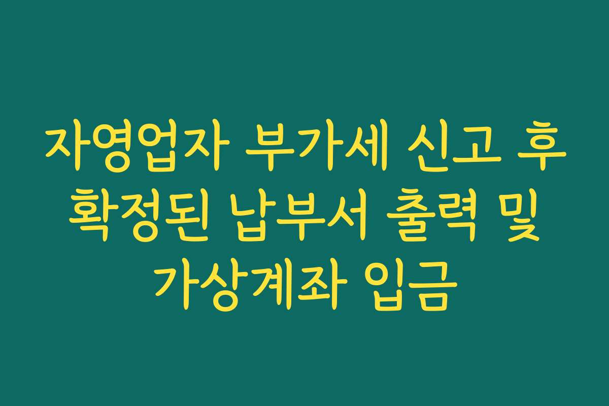 자영업자 부가세 신고 후 확정된 납부서 출력 및 가상계좌 입금