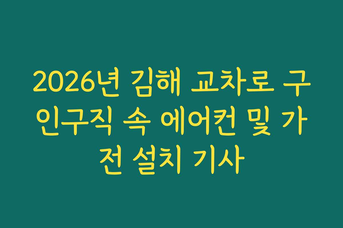 2026년 김해 교차로 구인구직 속 에어컨 및 가전 설치 기사
