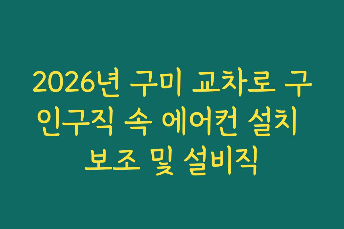 2026년 구미 교차로 구인구직 속 에어컨 설치 보조 및 설비직