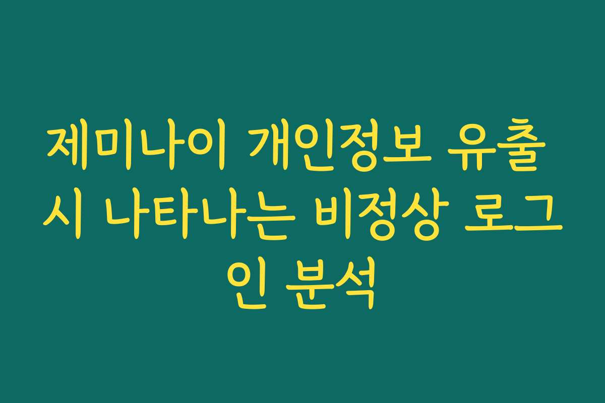 제미나이 개인정보 유출 시 나타나는 비정상 로그인 분석