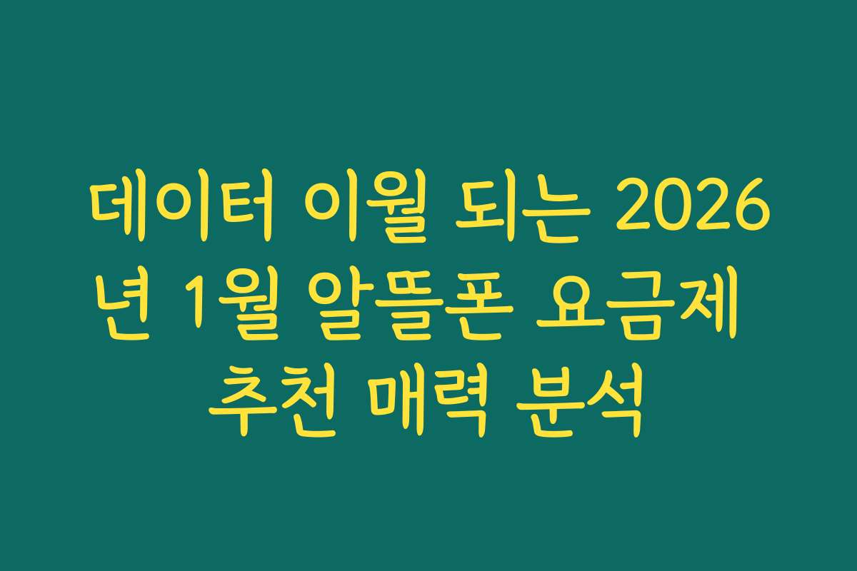 데이터 이월 되는 2026년 1월 알뜰폰 요금제 추천 매력 분석