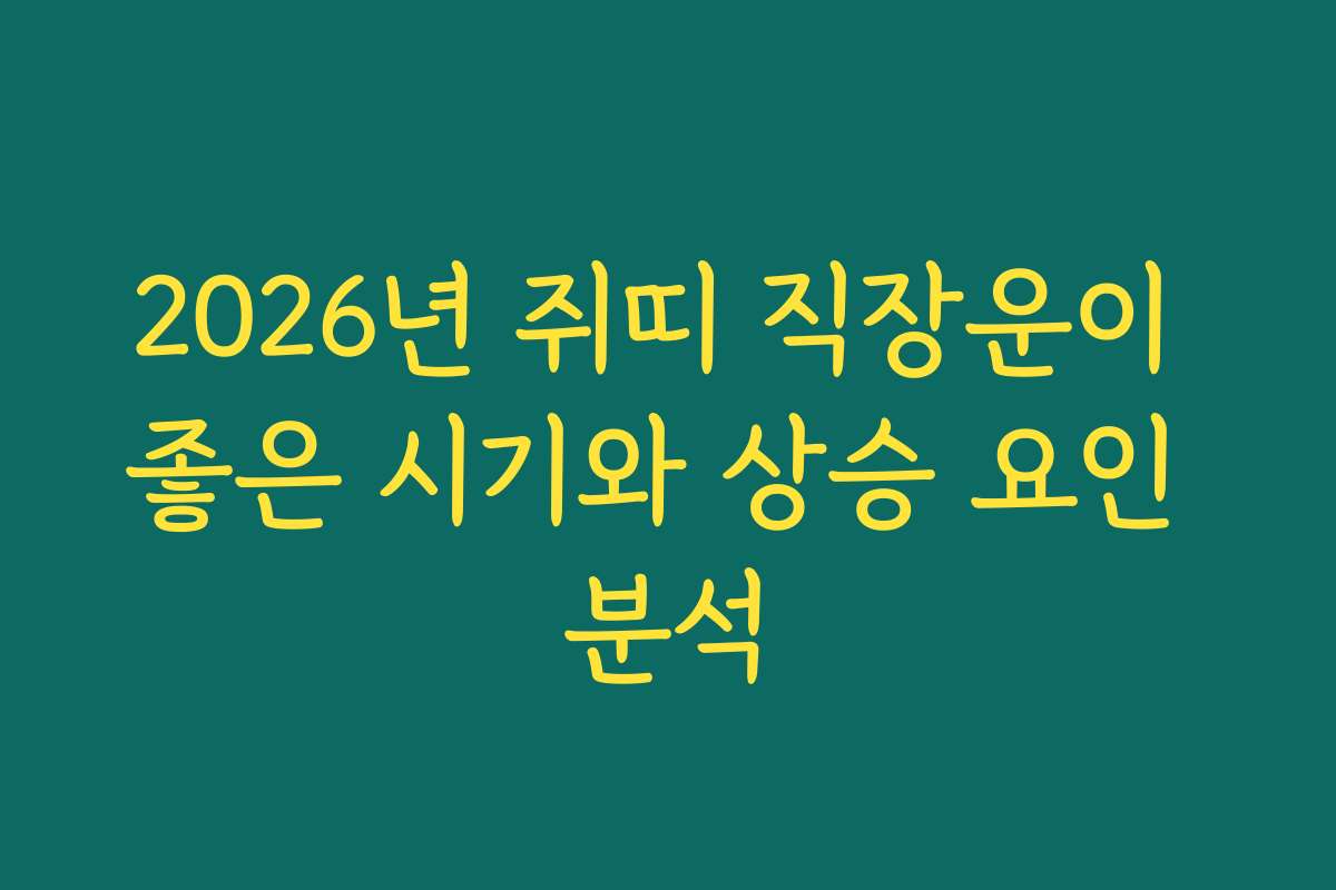 2026년 쥐띠 직장운이 좋은 시기와 상승 요인 분석