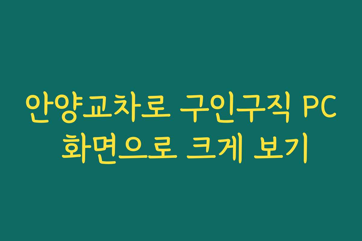 안양교차로 구인구직 PC 화면으로 크게 보기