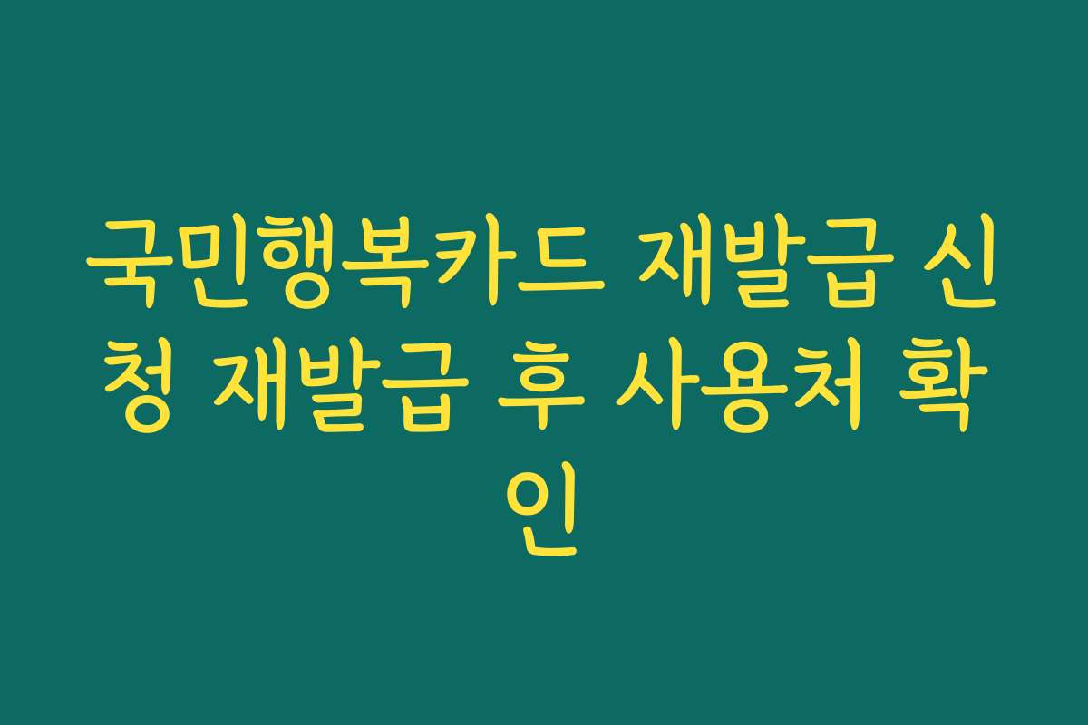 국민행복카드 재발급 신청 재발급 후 사용처 확인