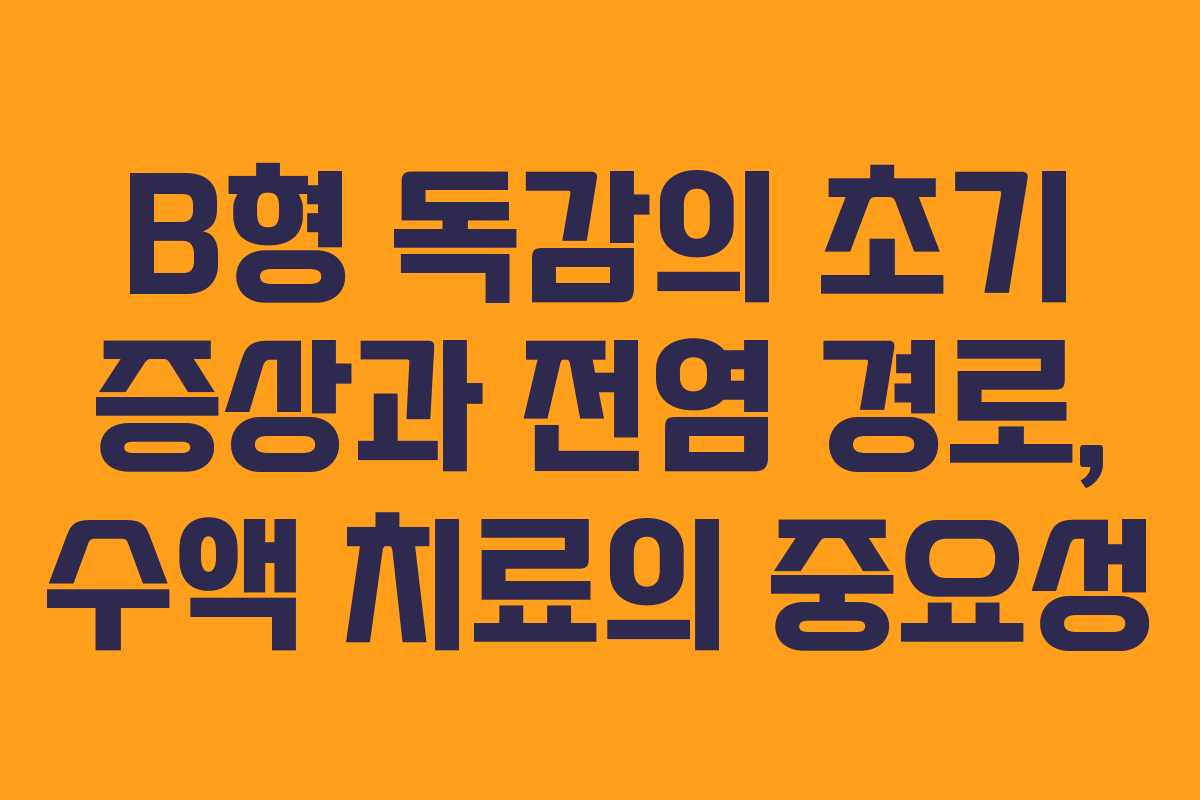 B형 독감의 초기 증상과 전염 경로, 수액 치료의 중요성