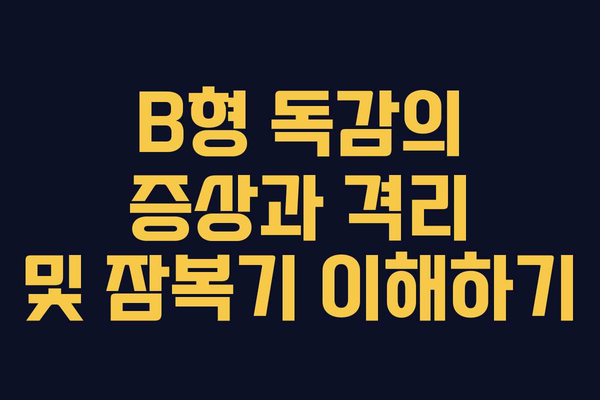 B형 독감의 증상과 격리 및 잠복기 이해하기
