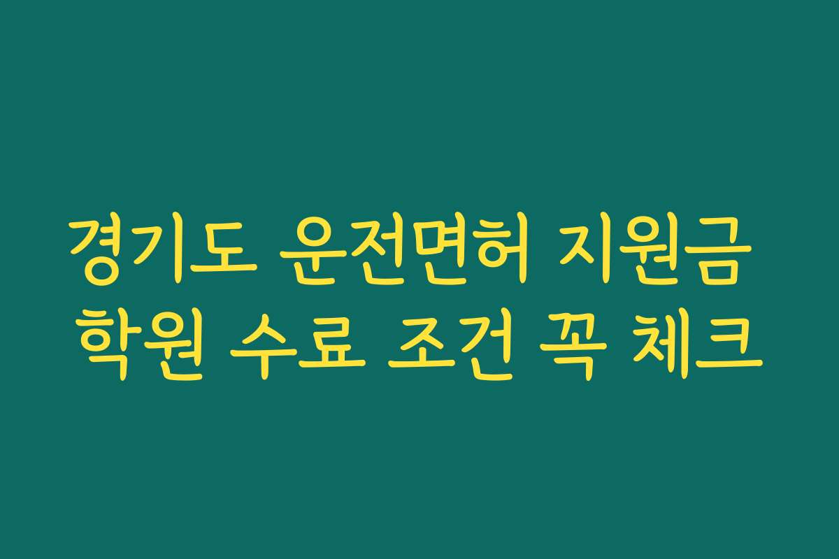 경기도 운전면허 지원금 학원 수료 조건 꼭 체크