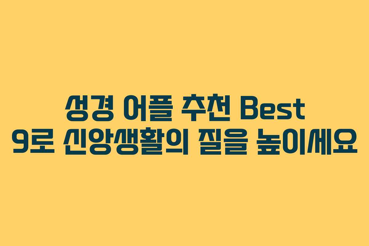 성경 어플 추천 Best 9로 신앙생활의 질을 높이세요