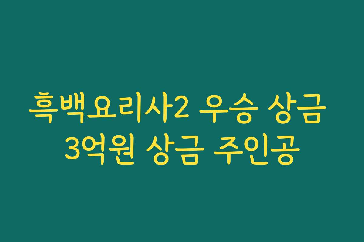 흑백요리사2 우승 상금 3억원 상금 주인공