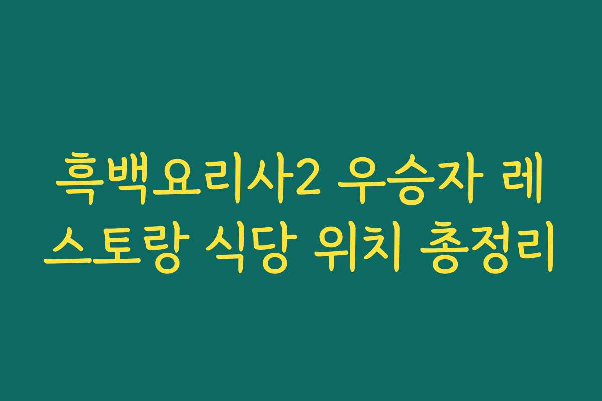 흑백요리사2 우승자 레스토랑 식당 위치 총정리