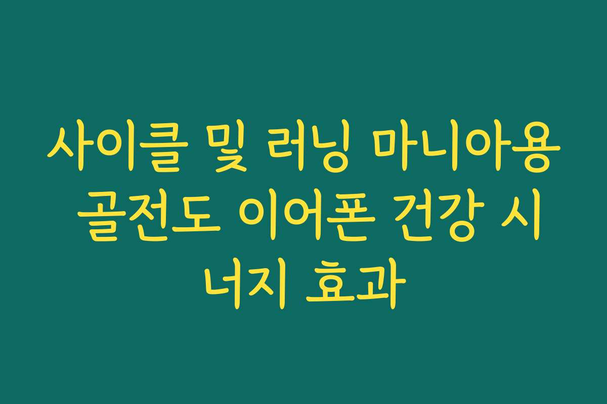 사이클 및 러닝 마니아용 골전도 이어폰 건강 시너지 효과