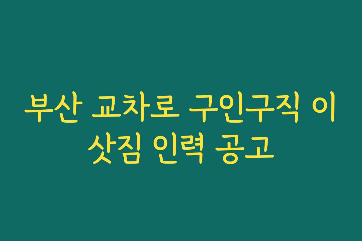부산 교차로 구인구직 이삿짐 인력 공고