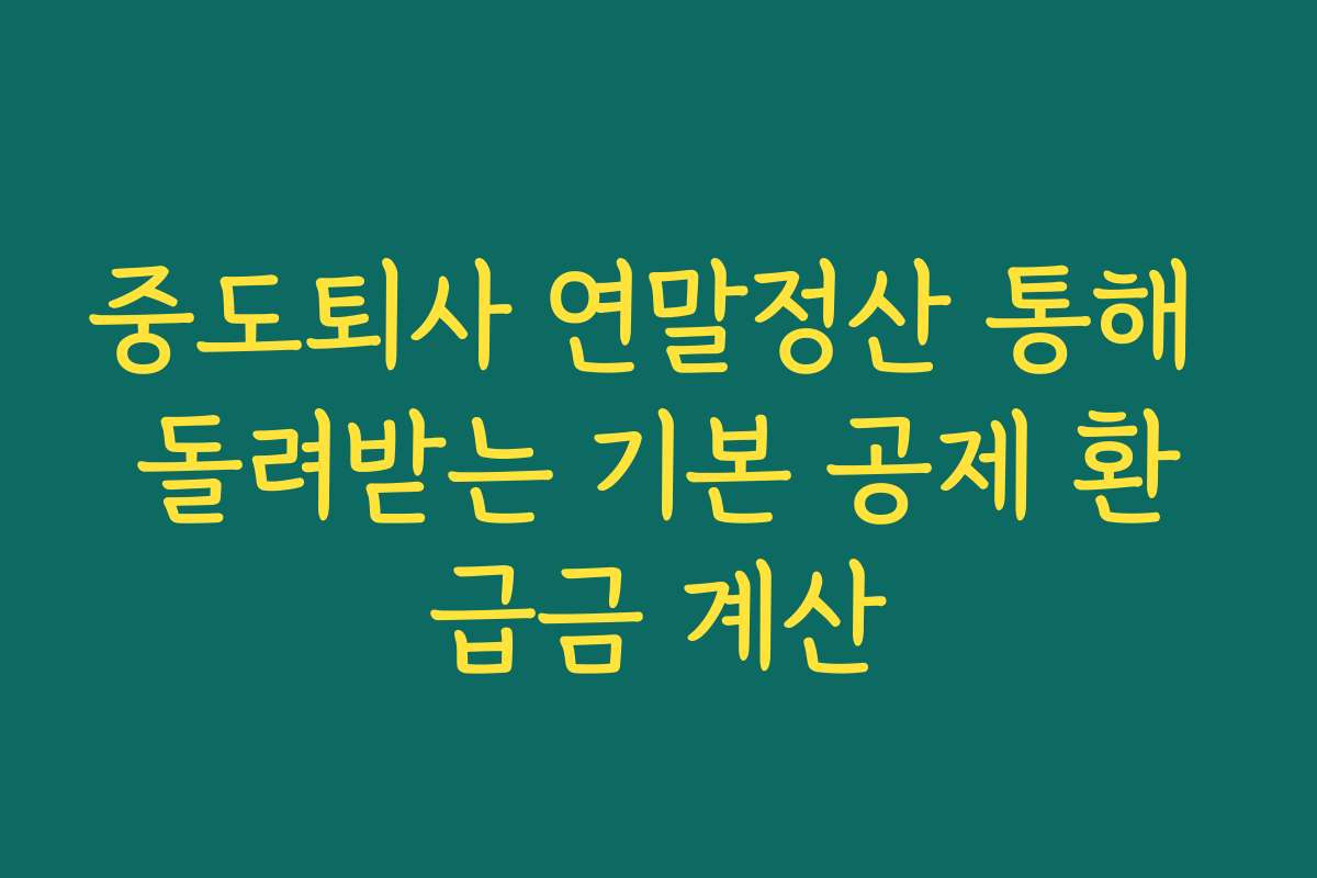 중도퇴사 연말정산 통해 돌려받는 기본 공제 환급금 계산