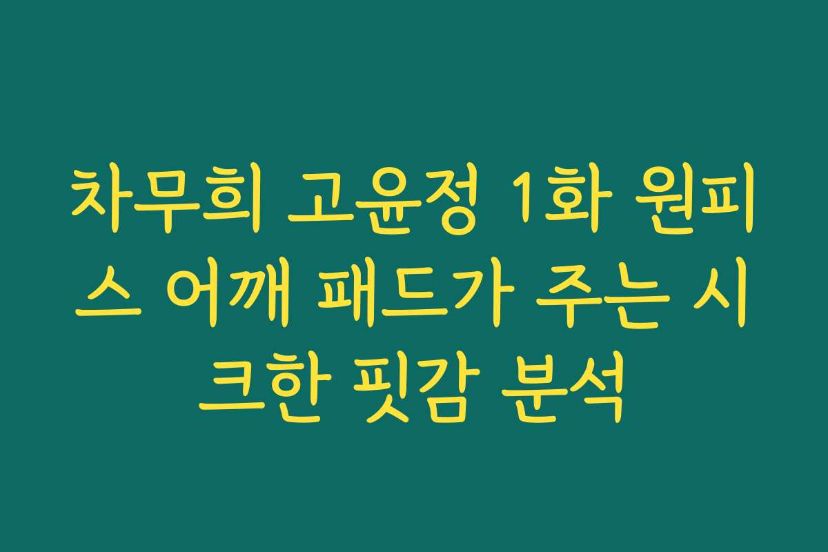 차무희 고윤정 1화 원피스 어깨 패드가 주는 시크한 핏감 분석