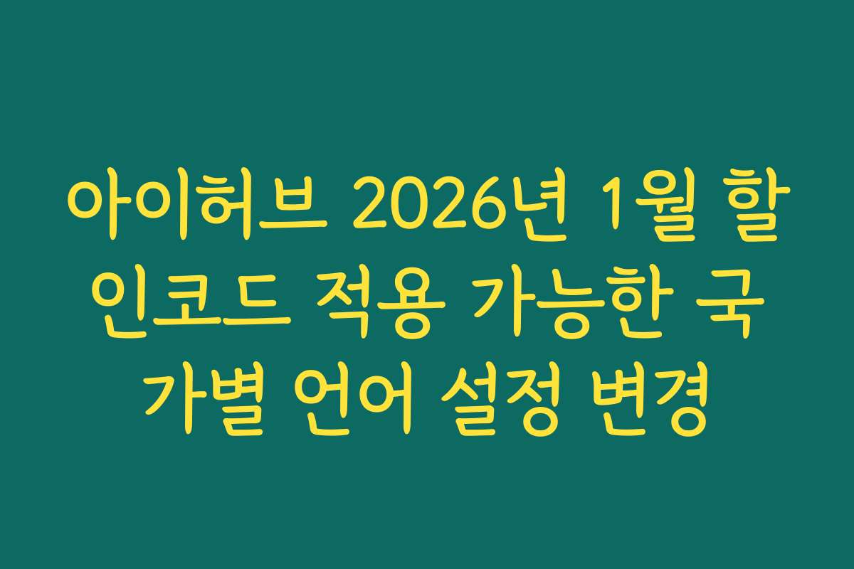 아이허브 2026년 1월 할인코드 적용 가능한 국가별 언어 설정 변경