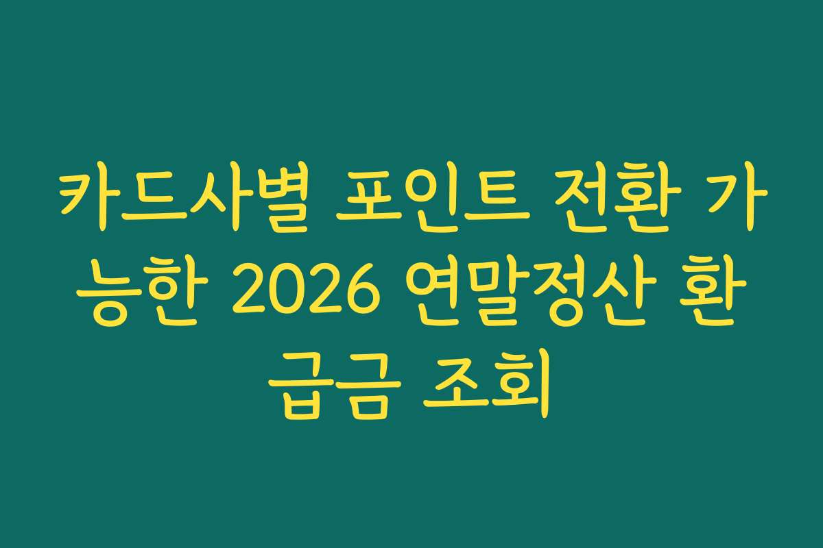 카드사별 포인트 전환 가능한 2026 연말정산 환급금 조회