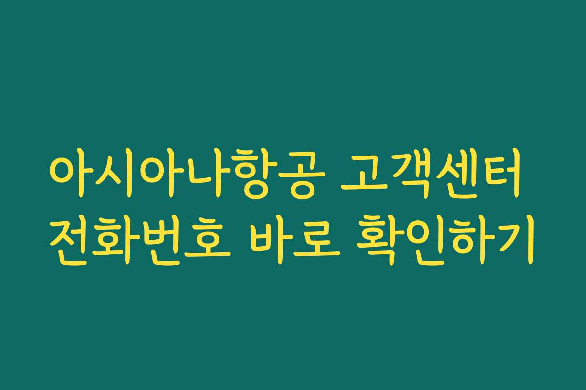 아시아나항공 고객센터 전화번호 바로 확인하기
