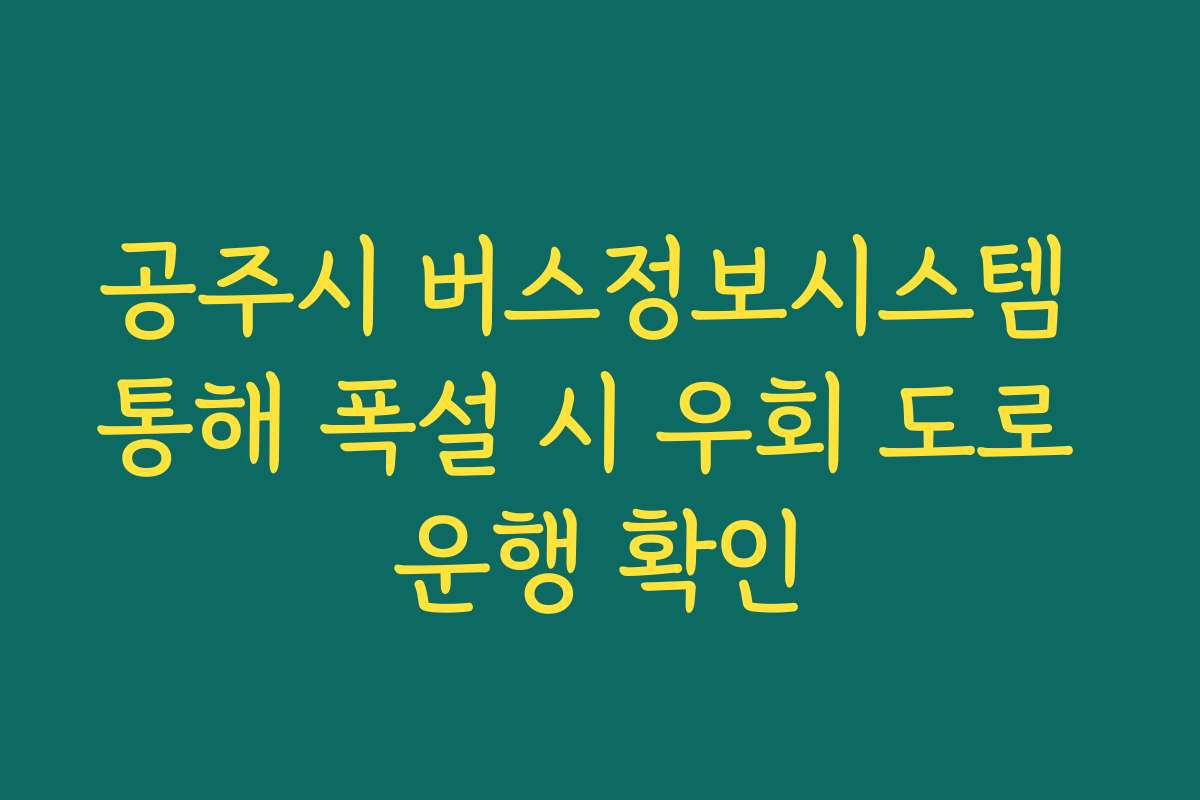 공주시 버스정보시스템 통해 폭설 시 우회 도로 운행 확인