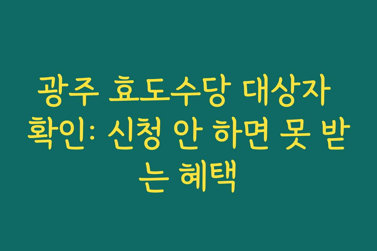광주 효도수당 대상자 확인: 신청 안 하면 못 받는 혜택