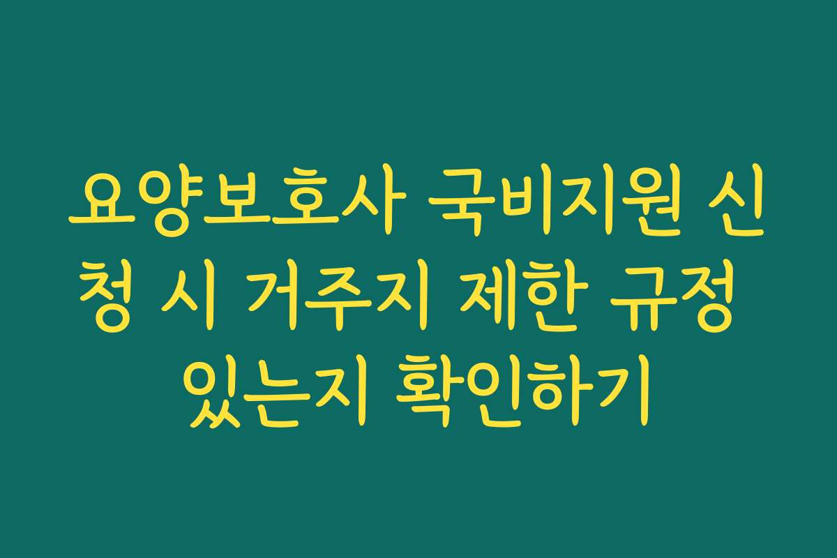 요양보호사 국비지원 신청 시 거주지 제한 규정 있는지 확인하기
